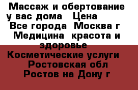 Массаж и обертование у вас дома › Цена ­ 700 - Все города, Москва г. Медицина, красота и здоровье » Косметические услуги   . Ростовская обл.,Ростов-на-Дону г.